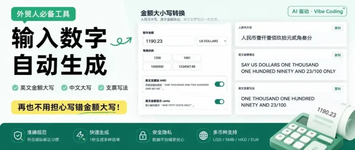还在手写英文金额大写？我用Vibe Coding做了个外贸神器