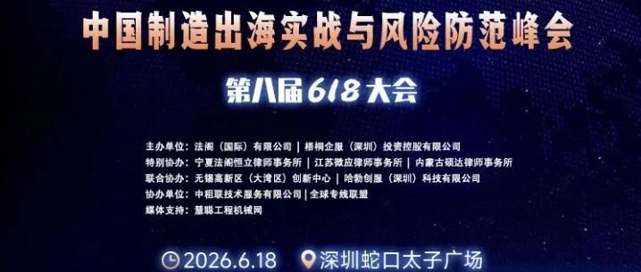 行业盛会：第八届618大会——中国制造出海实战与风险防控峰会