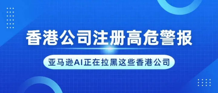 亚马逊AI正在拉黑这些香港公司，你的地址中招了吗？