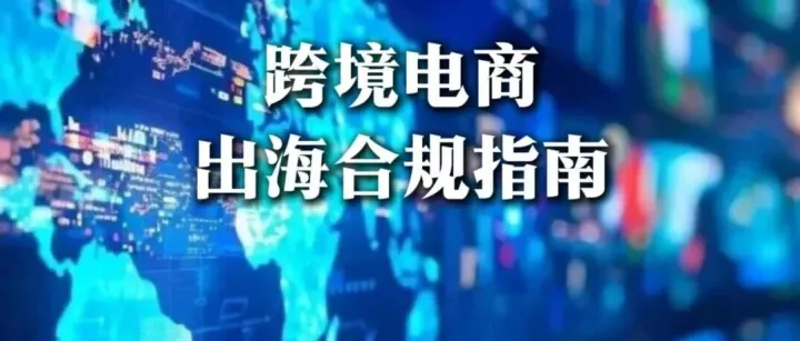 《跨境电商出海合规指南》系列专题第三期：产品合规——产品上线前，必须完成的自查清单