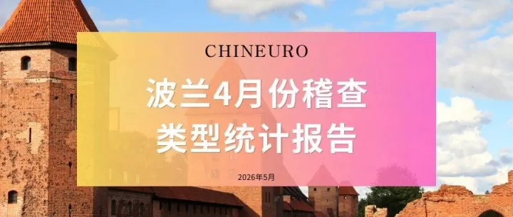 【波兰VAT稽查】4月稽查数据公布：长期0申报仍是重点，税局开始加强数据核查与授权代理要求