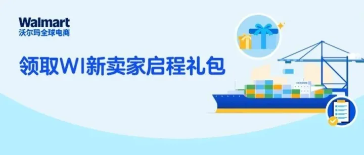 头程物流怎么选？WI新卖家启程礼包上线，三大亮点，全面护航！