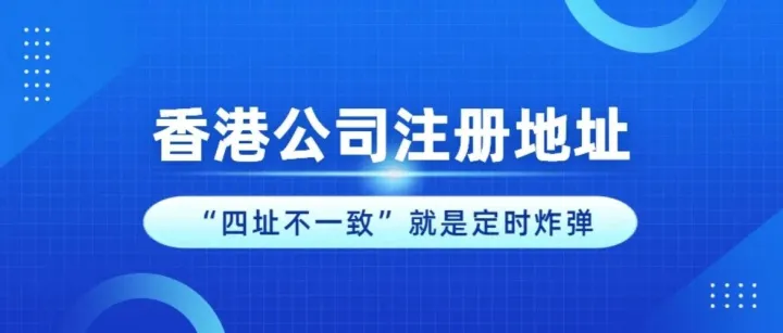 “四址不一致”就是定时炸弹：香港公司的账号，是怎么被一串地址杀死的