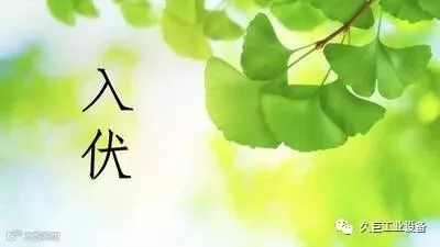 久巨自动化提醒你:今日入伏