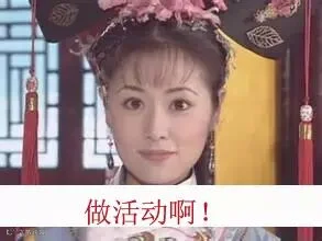 2做活动啊!.jpg