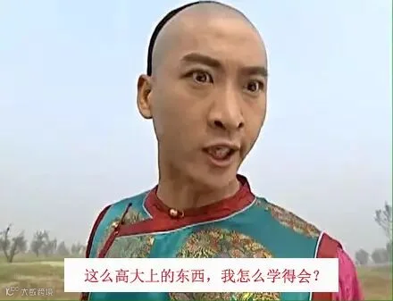 7这么高大上的东西,我怎么学得会?.jpg