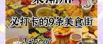 潮州舌尖记忆新坐标？不一定湘桥,这个藏着无数地道美食的新兴街区更带感！