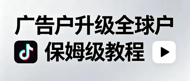 广告户升级全球户保姆级教程