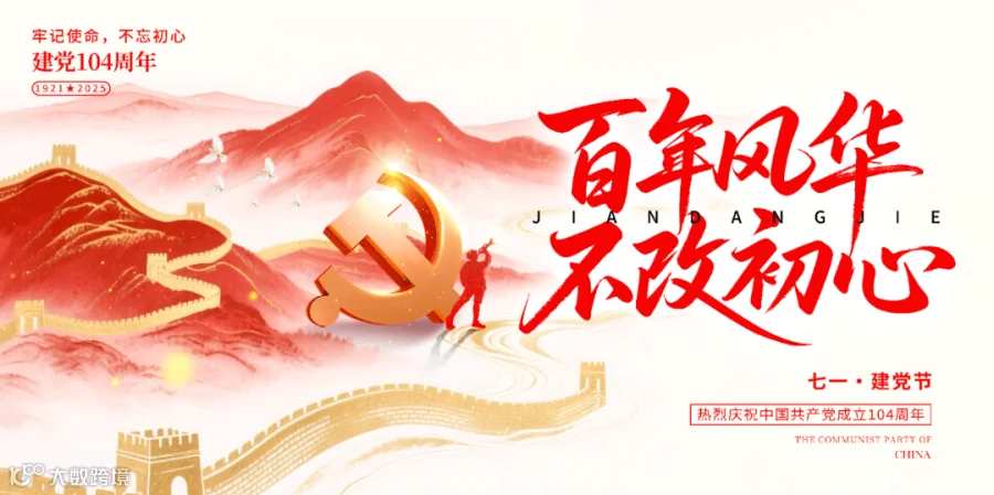 建党104周年.png