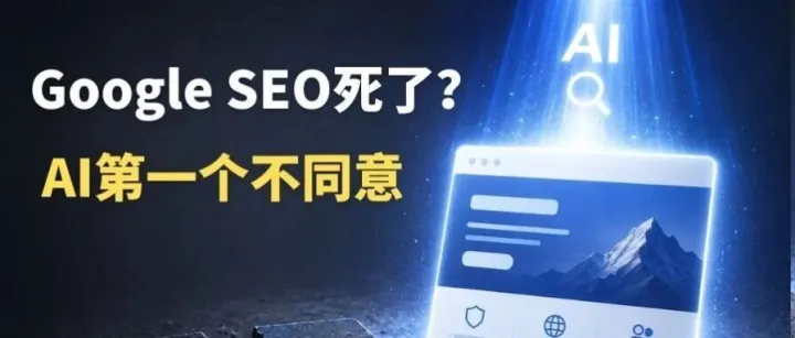 说Google SEO已死的人，大概没看过这组数据