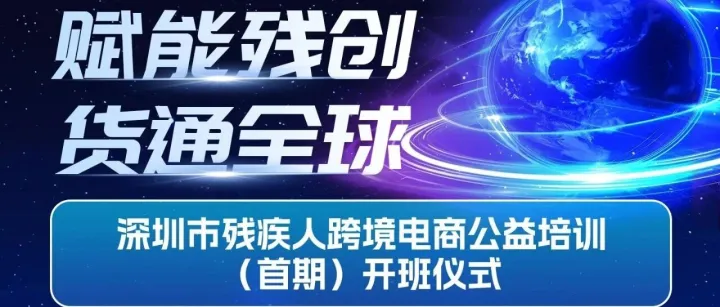 赋能残创・货通全球 | 深圳残疾人就业联盟签约暨跨境电商公益培训活动圆满举办