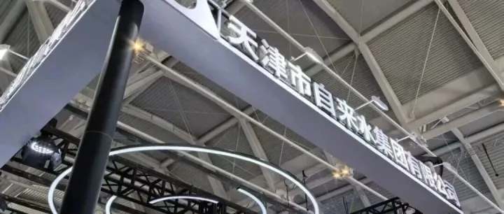 天津自来水集团“智慧水景”亮相2026智博会