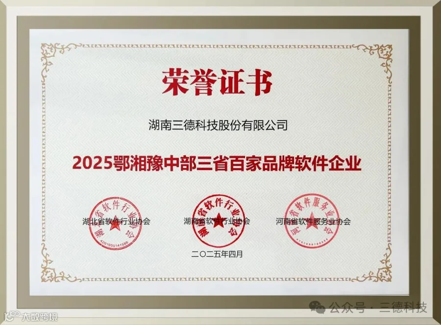 20250428中部三省百家品牌软件企业奖牌.jpg