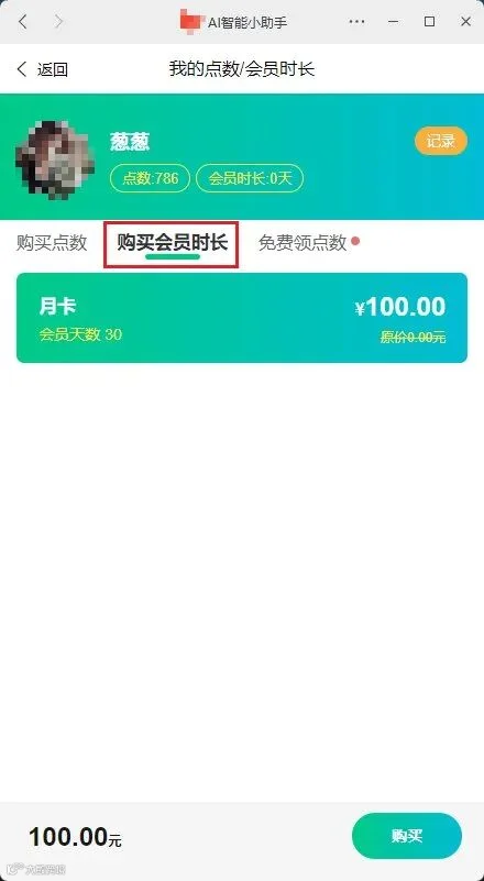 10.2我们在使用AI智能小助手时用户只需充值点数即可体验,当然也可以选择充值月卡不限制点数使用_proc.jpg