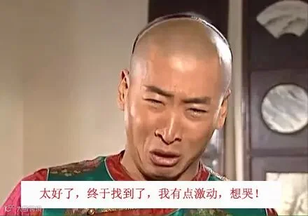 10太好了,终于找到了,我有点激动,想哭!.jpg