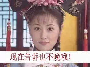 9-2现在告诉也不晚哦!.jpg