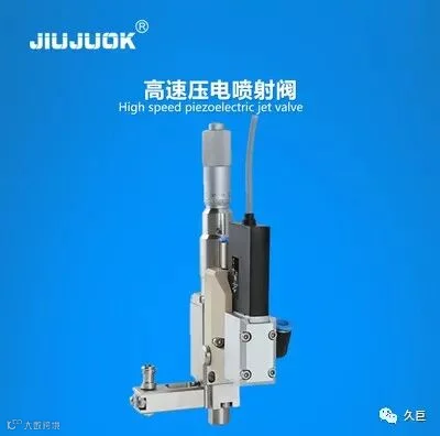 久巨高速压电喷射阀。应用于平板显示器封胶.jpg