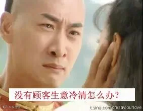 1没有顾客生意冷清怎么办?.jpg