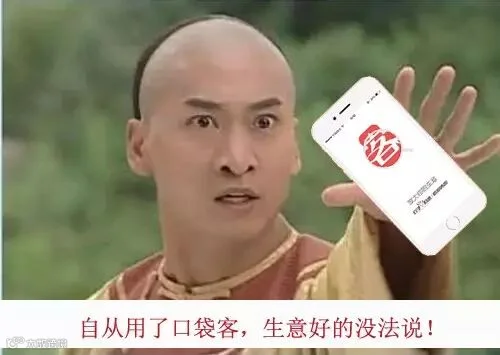 13自从用了口袋客,生意好的没法说!.jpg