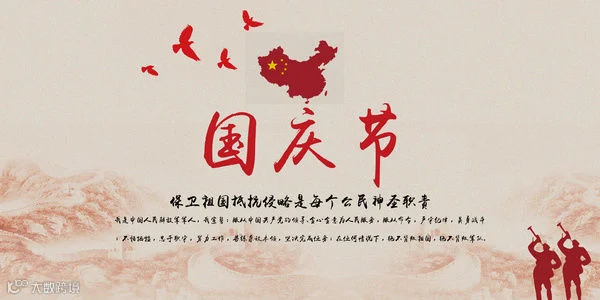国庆节背景