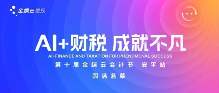 【衡水宏宇】第十届金蝶云会计节圆满落幕