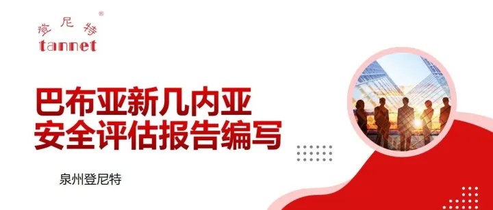 巴布亚新几内亚 境外企业投资安全评估报告代写成功案例分享！附ODI备案简单流程