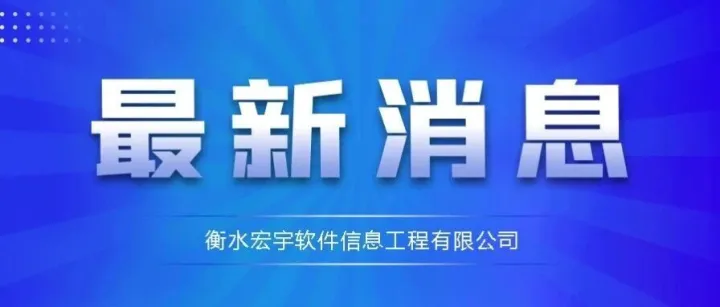 【喜讯】热烈庆祝衡水宏宇软件信息工程有限公司入围河北省制造数字化转型服务商资源池