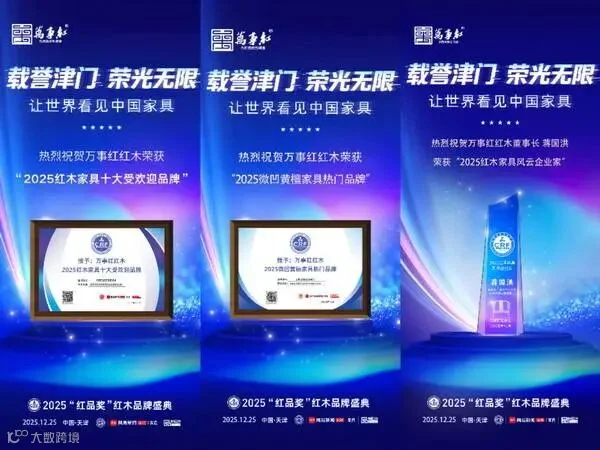 万事红红木连续斩获“红木家具十大受欢迎品牌”“微凹黄檀家具热门品牌”等荣誉
