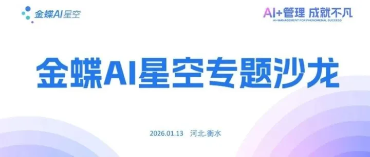 【衡水宏宇】金蝶AI星空专题沙龙圆满落幕
