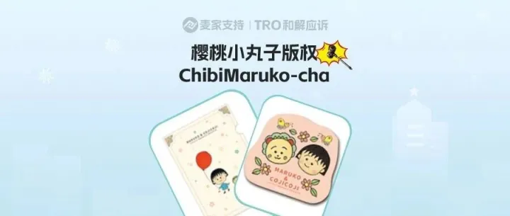 26-cv-04502，重磅！几代人的童年经典IP樱桃小丸子版权维权立案！TRO冻结在即