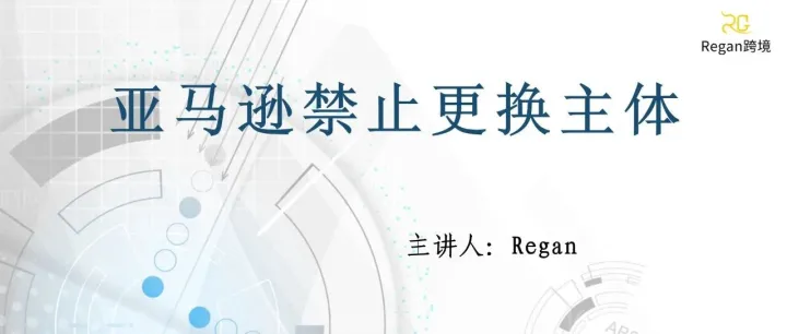 亚马逊禁止更换主体