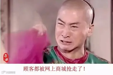 4顾客都被网上商城抢走了!.jpg