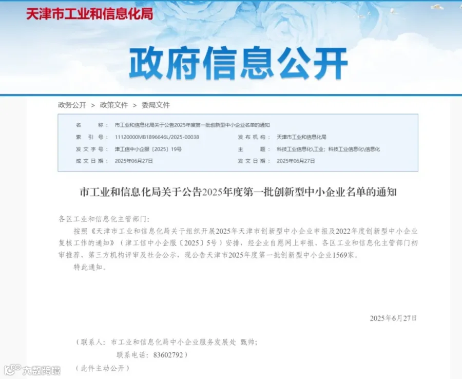 市工业和信息化局关于公告2025年度第一批创新型中小企业名单的通知_2025年_天津市工业和信息化局.png