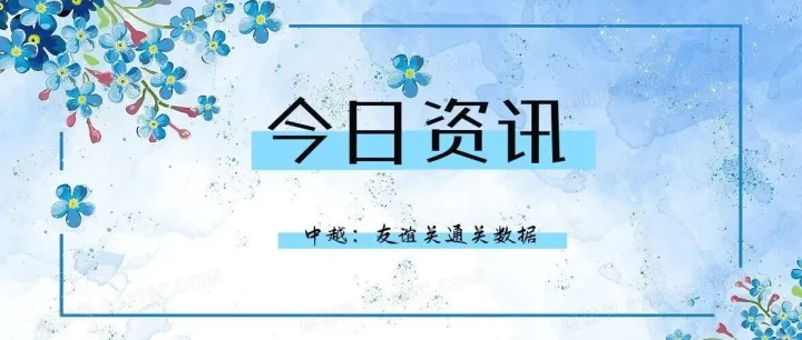 5月29日快讯：中越友谊关通关资讯