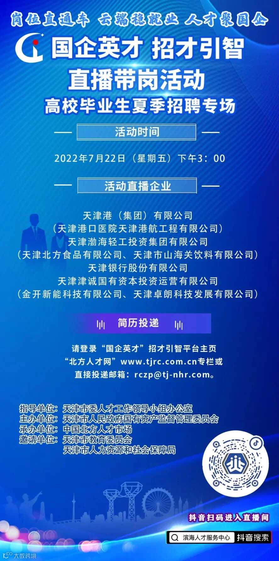 北方人才——国企英才直播背景.jpg