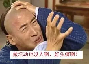 3做活动也没有人.jpg