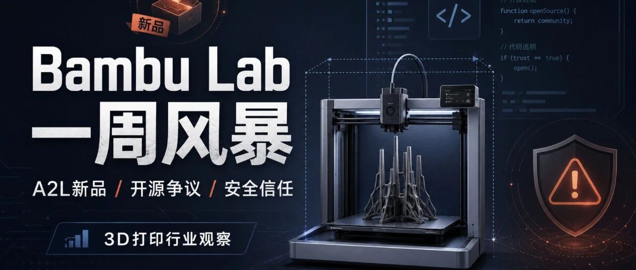 Bambu Lab 拓竹科技的一周:新品、开源与安全信任的三重考验- 大数跨境