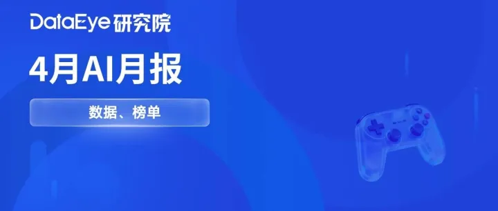 全球原生AI下载3.65亿！豆包、即梦等大陆市场下载量全面收缩！丨4月AI月报