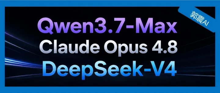 实测最新 Qwen3.7-Max，对比 Claude Opus 4.8，DeepSeek-V4，结果太意外了！