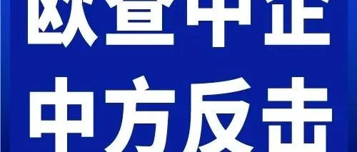 欧盟打压中国企业再升级！