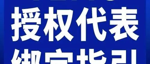 授权代表·<em>TEMU</em>绑定指引