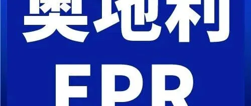 亚马逊·奥地利EPR合规