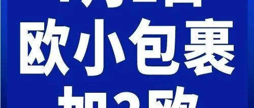 30天后·欧盟小包裹关税