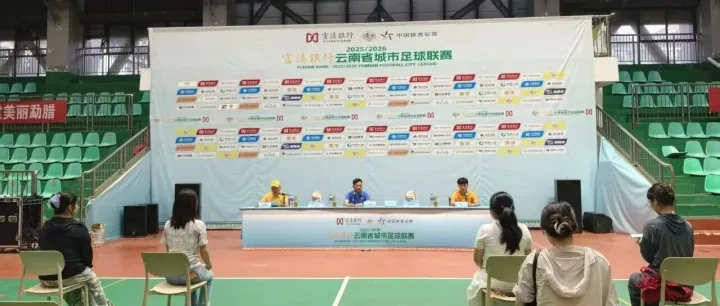 滇超联赛西双版纳队主场迎战<em>怒江</em>队赛前新闻发布会举行