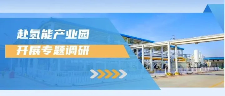 “知产护航氢能赛道 服务下沉产业园区”——滨海新区知识产权保护中心赴氢能产业园开展专题调研