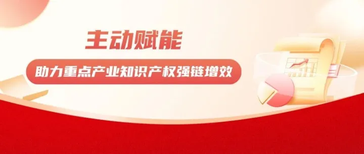TISC频道丨主动赋能，助力重点产业知识产权强链增效