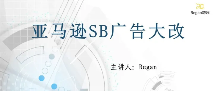 亚马逊SB广告大改！