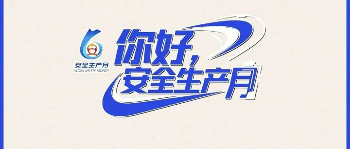 你好，安全生产月！