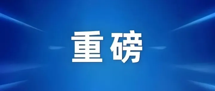 出资12.25亿元！内蒙古多家区属国有企业联合组建新能源企业