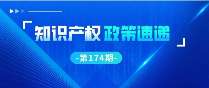 【知识产权•政策速递】第174期：《专利审查指南》最新修改常见问题